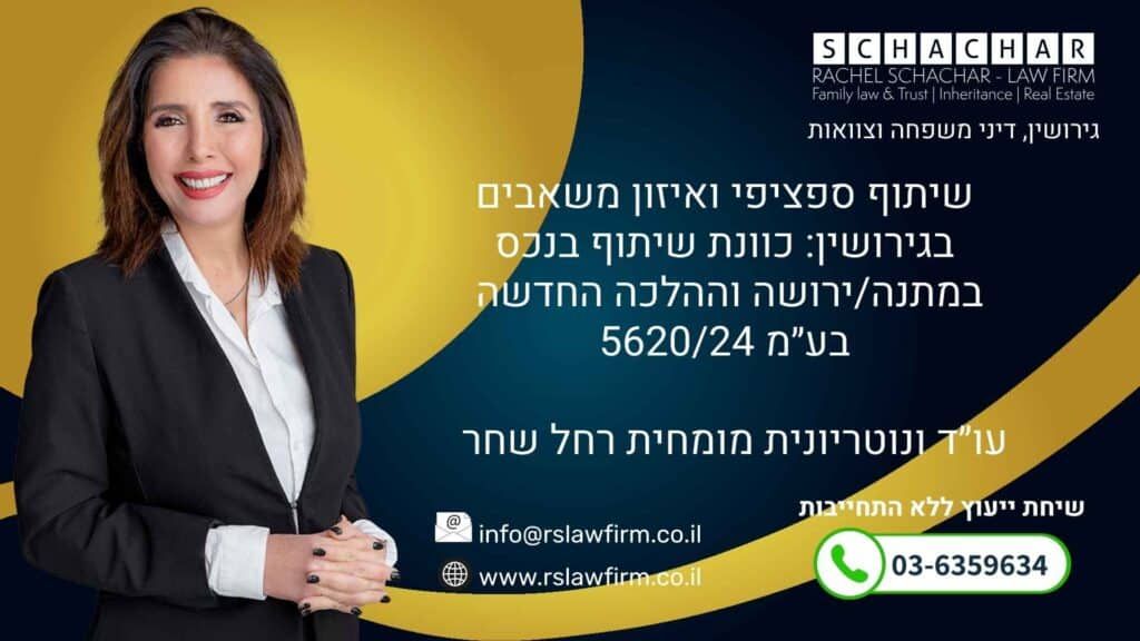 רחל שחר, עורכת דין לגירושין, צוואות וירושות, המתמחה בניהול תיקים מורכבים בדיסקרטיות