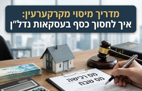 הבנת מיסוי מקרקעין: כך תחסכו כסף בעסקה שלכם