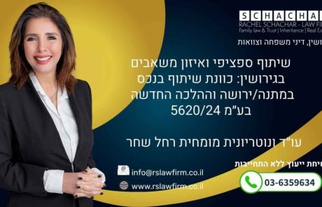בן הזוג מסתיר נכסים בגירושין? ראיון עם עו”ד רחל שחר