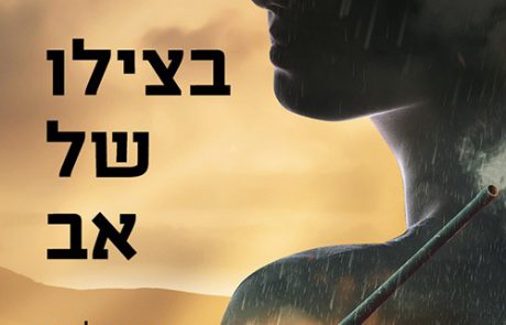 ביקורת ספרים: ספר המתח המרתק והסוחף “בצילו של אב”